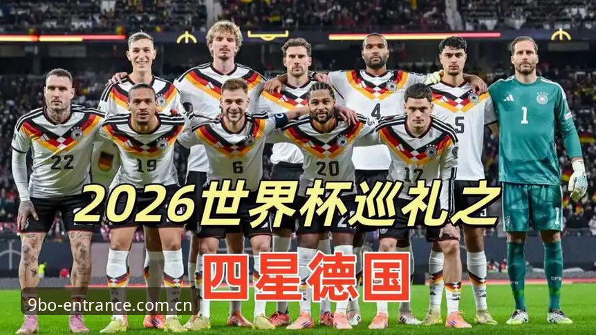 九博体育平台安全吗官方下载 德国队世界杯26人名单详解:九博体育平台赛事观察与E组走势