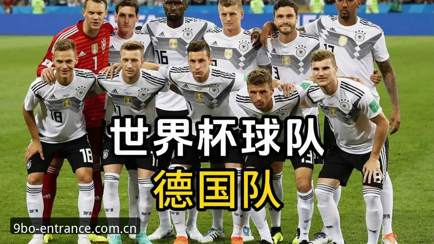 九博体育手机版 德国队世界杯26人名单详解:九博体育手机版资讯速览