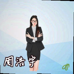 周浩宇