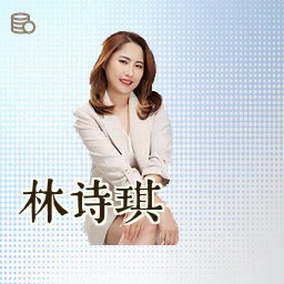 林诗琪